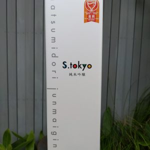 松みどり　S．ｔｏｋｙｏ