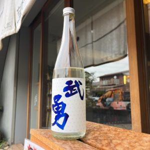 武勇 純米吟醸 しぼりたて 直汲み