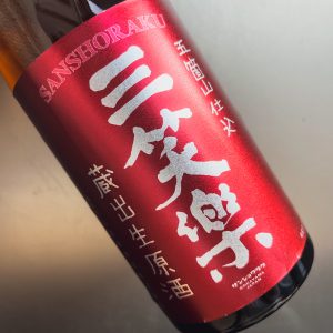 三笑楽 山廃本醸造 蔵出生原酒