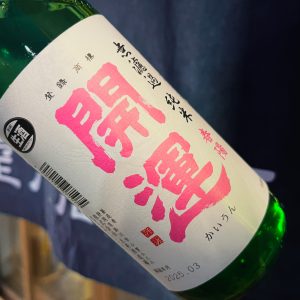 開運 純米 春陽