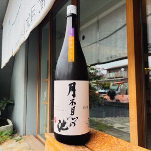 月不見の池 純米ひやおろし