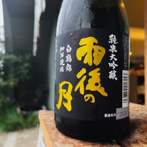 雨後の月 純米大吟醸 白鶴錦