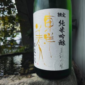 東洋美人 醇道一途 純米吟醸 直汲み 生