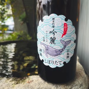 酔鯨 純米吟醸 吟麗 しぼりたて