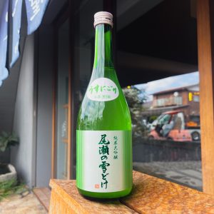 尾瀬の雪どけ 純米大吟醸 うすにごり