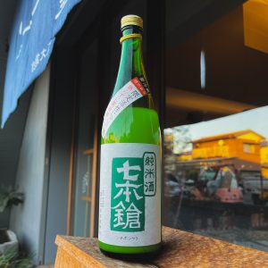 七本鎗 純米 活性にごり