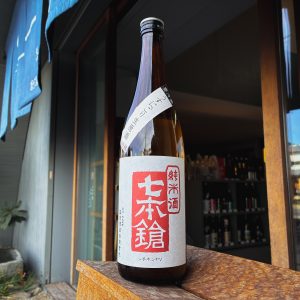 七本鎗 純米 うすにごり 山田錦